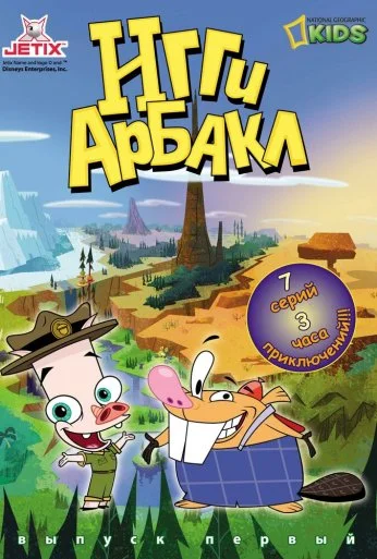 Игги Арбакл (2007)